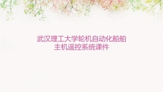 武汉理工大学轮机自动化船舶主机遥控系统课件