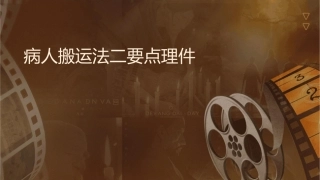 病人搬运法二要点护理课件