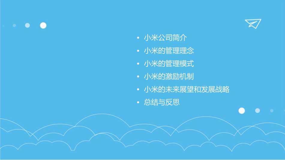 小米的管理创新课件_第2页
