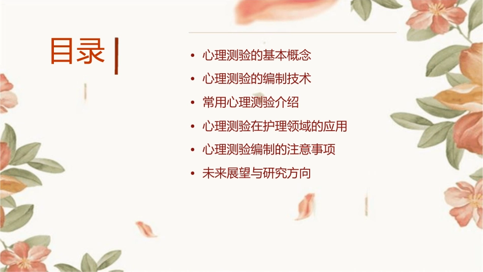 心理测验编制护理课件_第2页