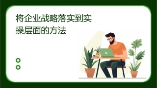将企业战略落实到实操层面的方法课件