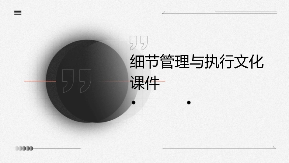 细节管理与执行文化课件_第1页