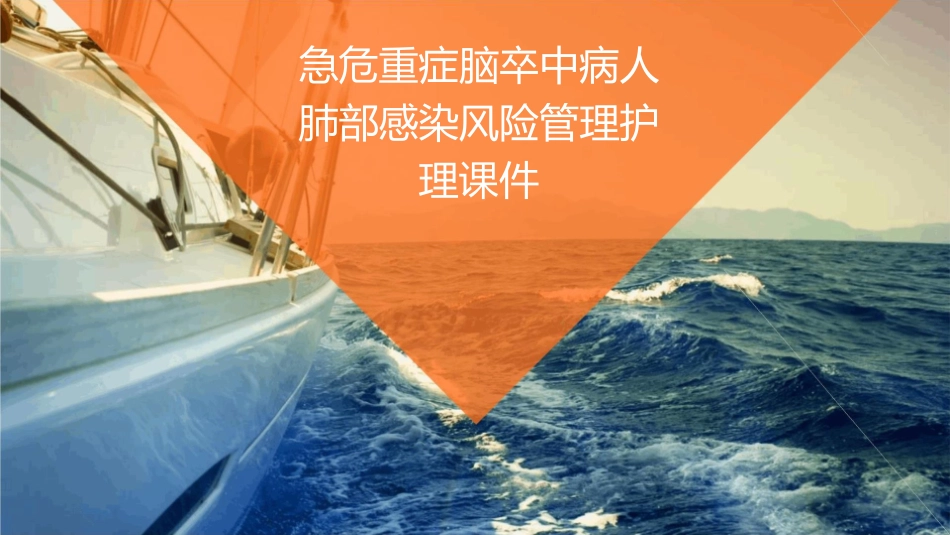 急危重症脑卒中病人肺部感染风险管理护理课件_第1页