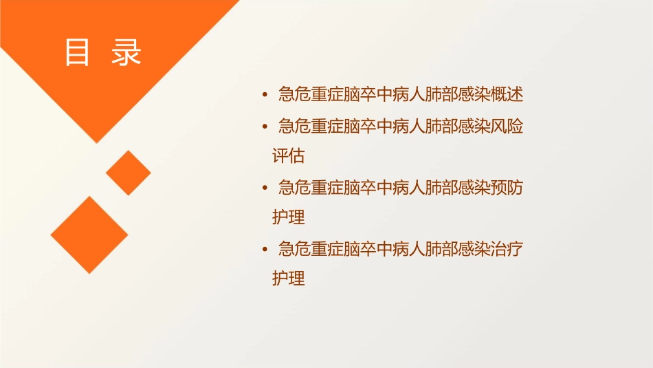 急危重症脑卒中病人肺部感染风险管理护理课件_第2页