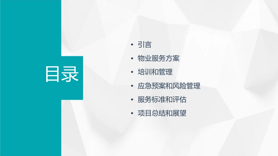 金大地案场物业服务方案课件_第2页