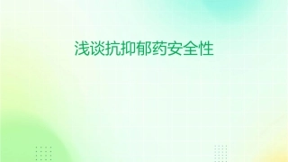 浅谈抗抑郁药安全性课件