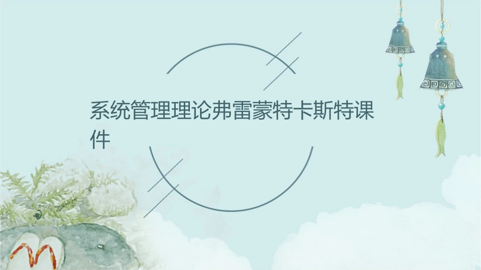 系统管理理论弗雷蒙特卡斯特课件_第1页