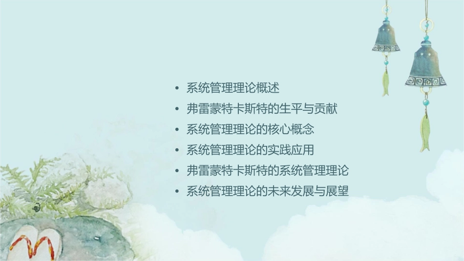 系统管理理论弗雷蒙特卡斯特课件_第2页