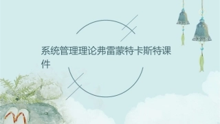 系统管理理论弗雷蒙特卡斯特课件