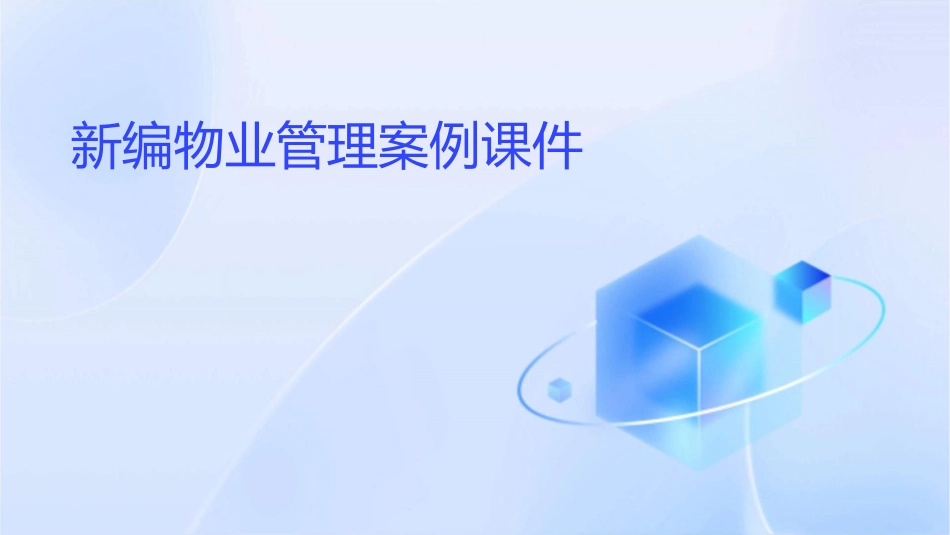 新编物业管理案例课件_第1页