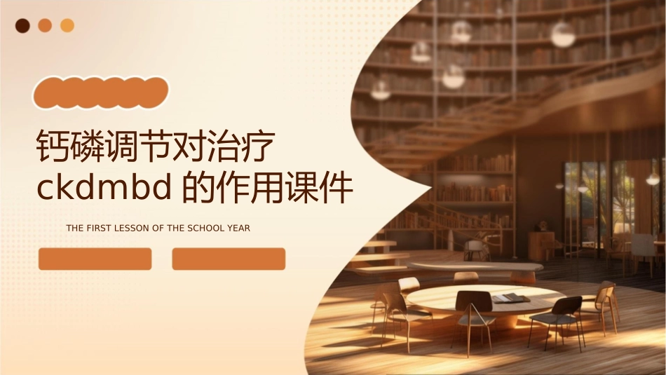 钙磷调节对治疗CKDMBD的作用课件_第1页