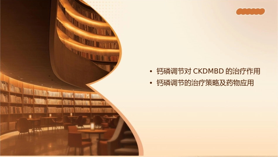 钙磷调节对治疗CKDMBD的作用课件_第2页