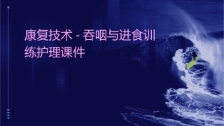 康复技术吞咽与进食训练护理课件