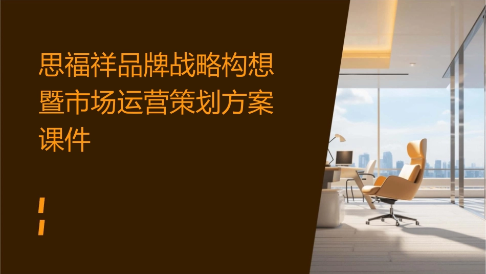 思福祥品牌战略构想暨市场运营策划方案课件_第1页