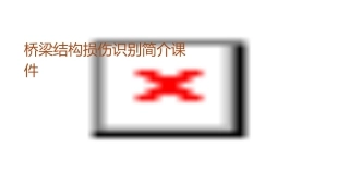 桥梁结构损伤识别简介课件