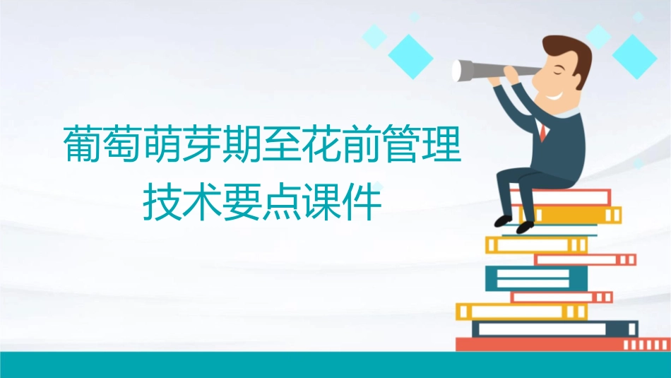 葡萄萌芽期至花前管理技术要点课件_第1页
