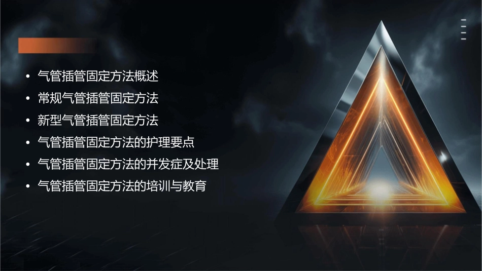 气管插管的固定方法护理课件_第2页