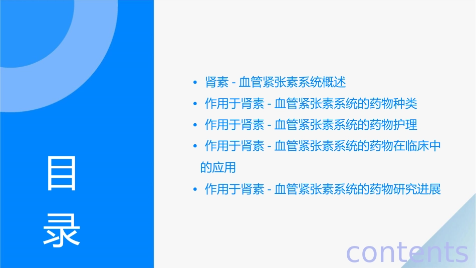 药理学之作用于肾素之血管紧张素系统的药物护理课件_第2页