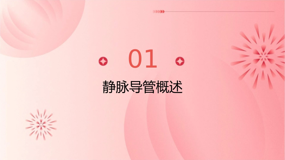 静脉导管常见并发症静脉炎护理课件_第3页