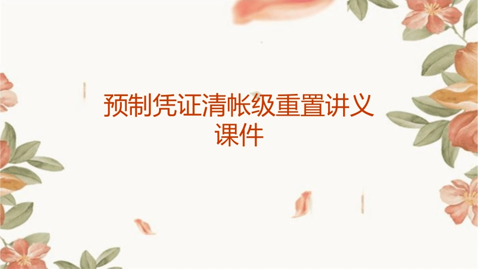 预制凭证清帐级重置讲义课件_第1页