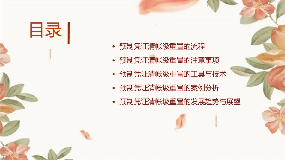 预制凭证清帐级重置讲义课件_第2页
