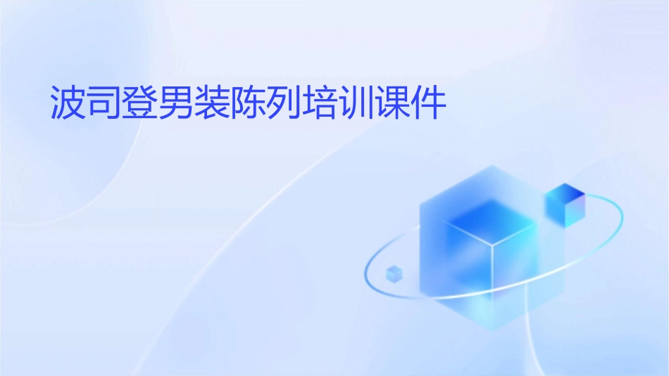 波司登男装陈列培训课件_第1页