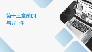 第十三章细菌的遗传与变异课件