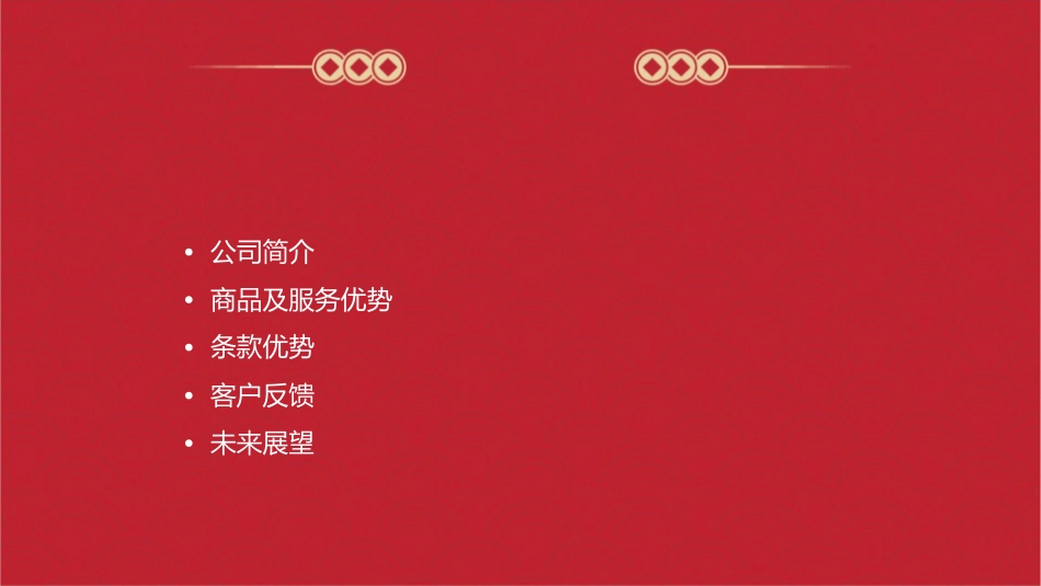 陆家嘴国泰商品及服务条款优势(简版)课件_第2页