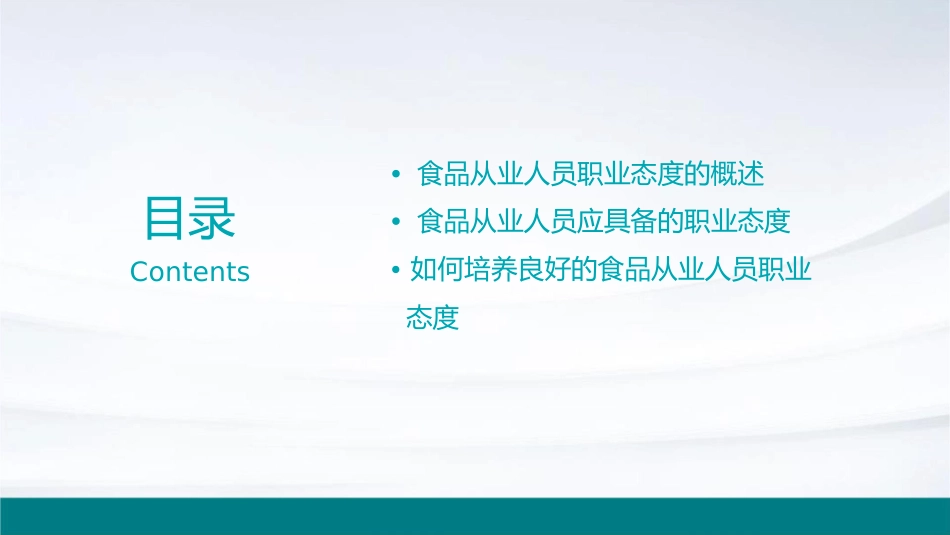 食品从业人员职业态度课件_第2页