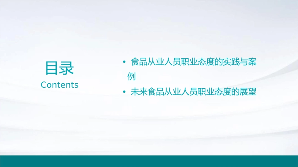 食品从业人员职业态度课件_第3页