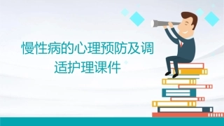 慢性病的心理预防及调适护理课件