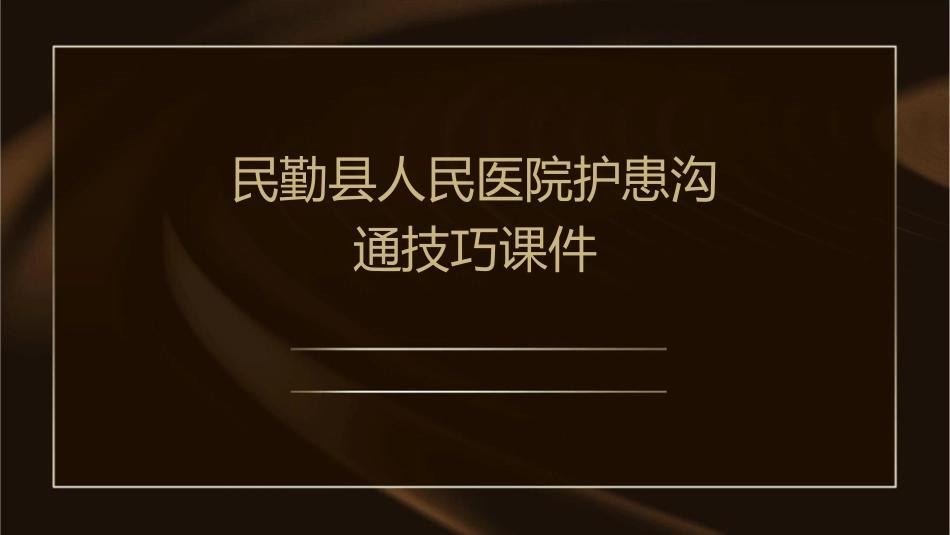 民勤县人民医院护患沟通技巧课件_第1页