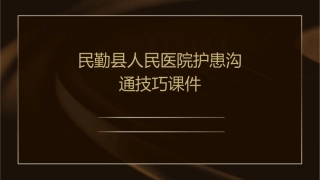 民勤县人民医院护患沟通技巧课件