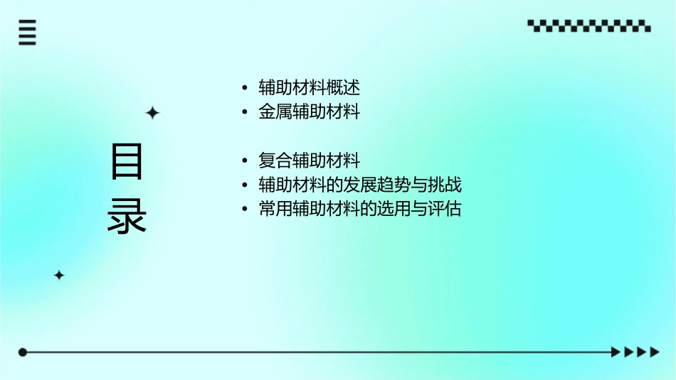常用辅助材料的应用课件_第2页