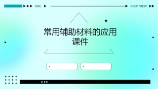 常用辅助材料的应用课件