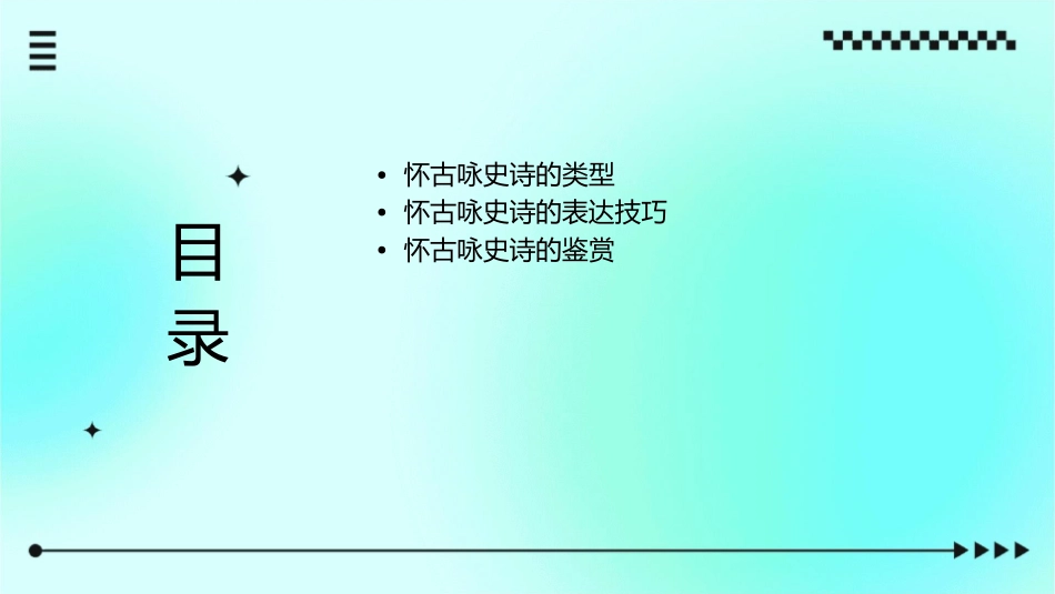 怀古咏史诗小结课件_第2页