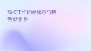 高校辅导员工作的品牌意识与特色塑造课件