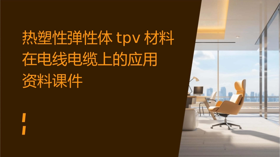 热塑性弹性体TPV材料在电线电缆上的应用资料课件_第1页