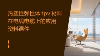 热塑性弹性体TPV材料在电线电缆上的应用资料课件