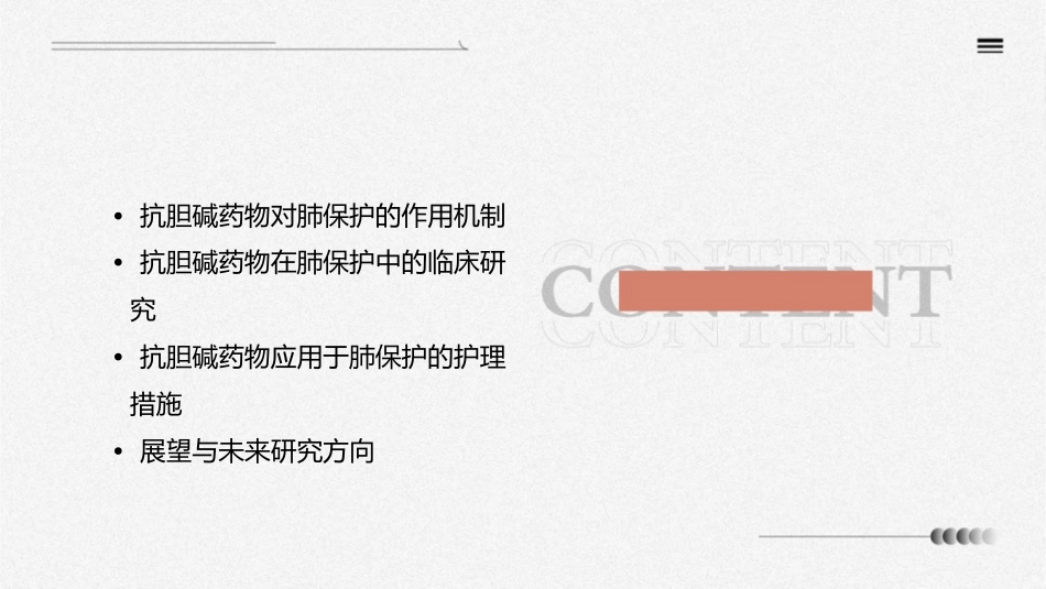 抗胆碱药物应用于肺保护研究护理课件_第2页