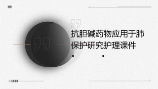 抗胆碱药物应用于肺保护研究护理课件