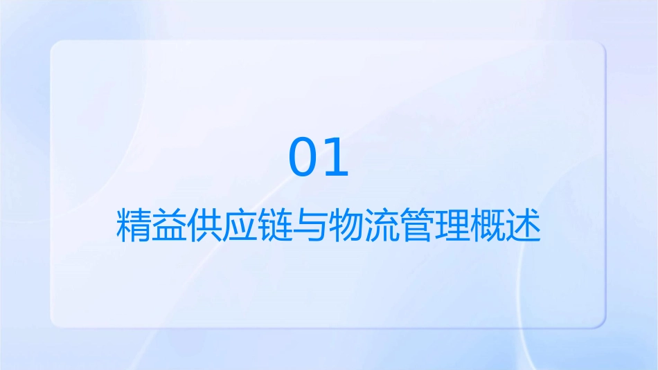 精益供应链与物流管理x通用课件_第3页