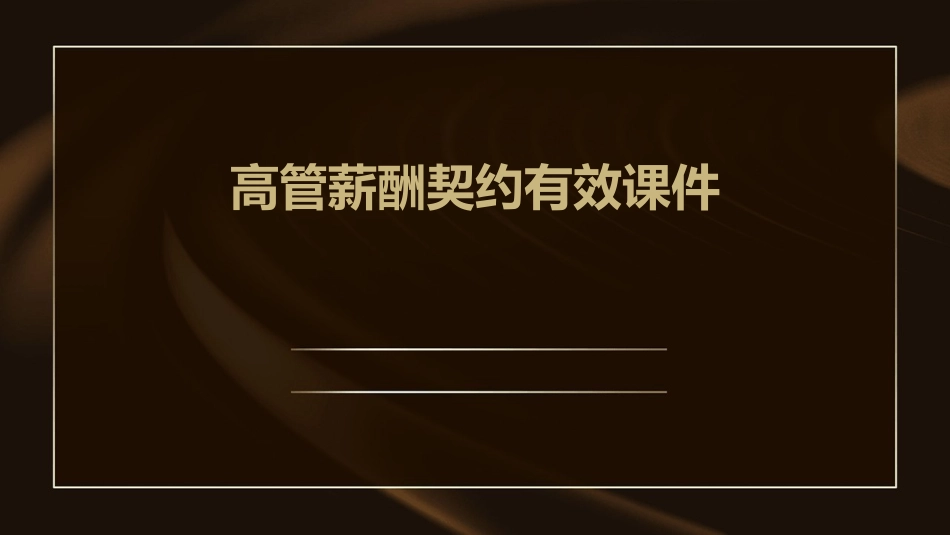 高管薪酬契约有效课件_第1页