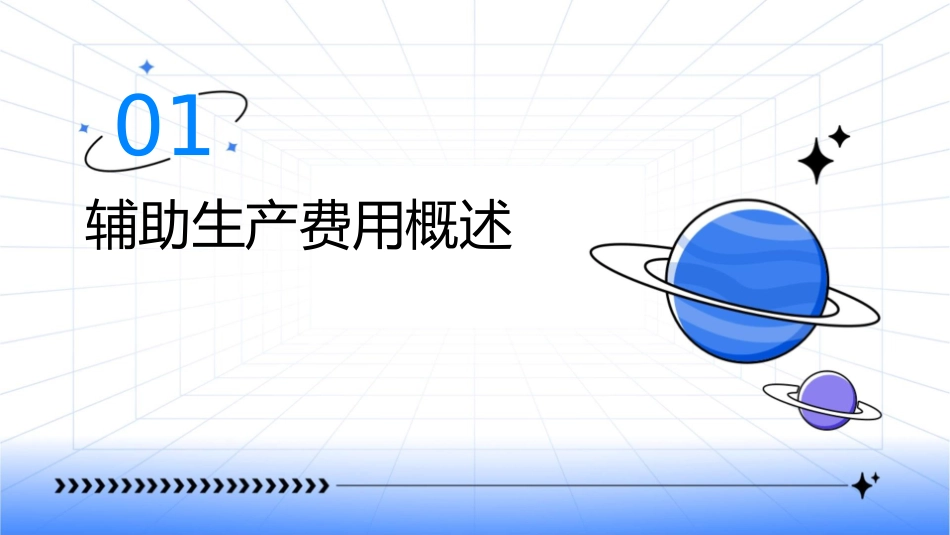 辅助生产费用与制造费用的核算概论课件_第3页