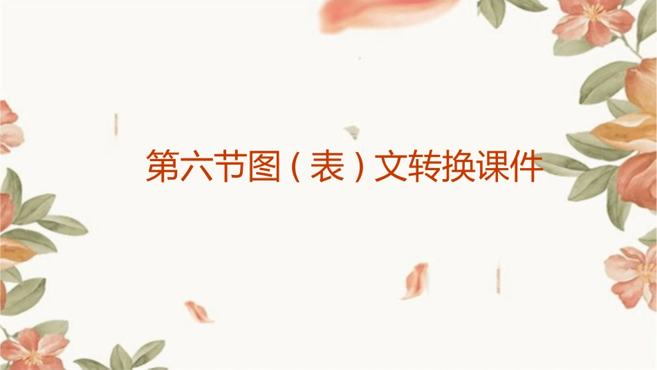 第六节图(表)文转换课件_第1页