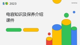 电容知识及保养介绍课件