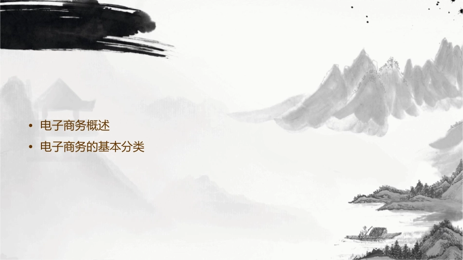 电子商务的基本分类课件_第2页