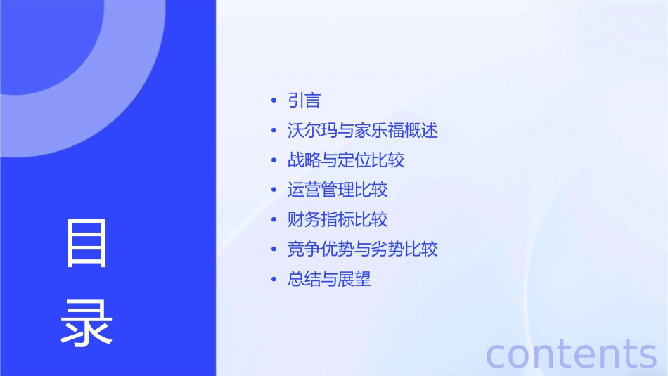 沃尔玛与家乐福的比较分析课件_第2页