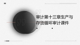 审计第十三章生产与存货循环审计课件