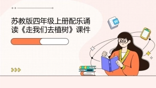 苏教版四年级上册配乐诵读《走我们去植树》课件